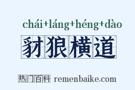 豺狼横道是什么意思的图片